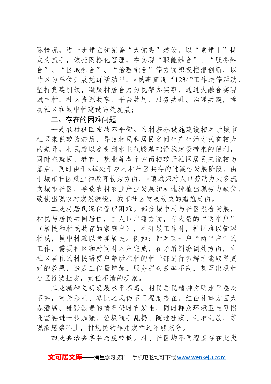 城关镇基层社会治理情况调研报告.docx,第2页预览