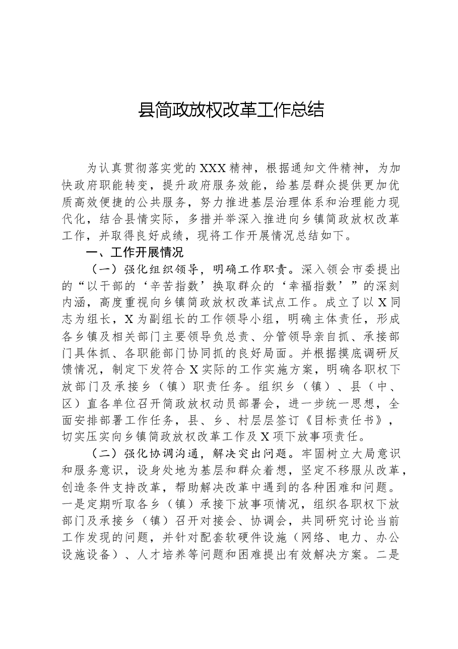 县简政放权改革工作总结.docx，第1页预览