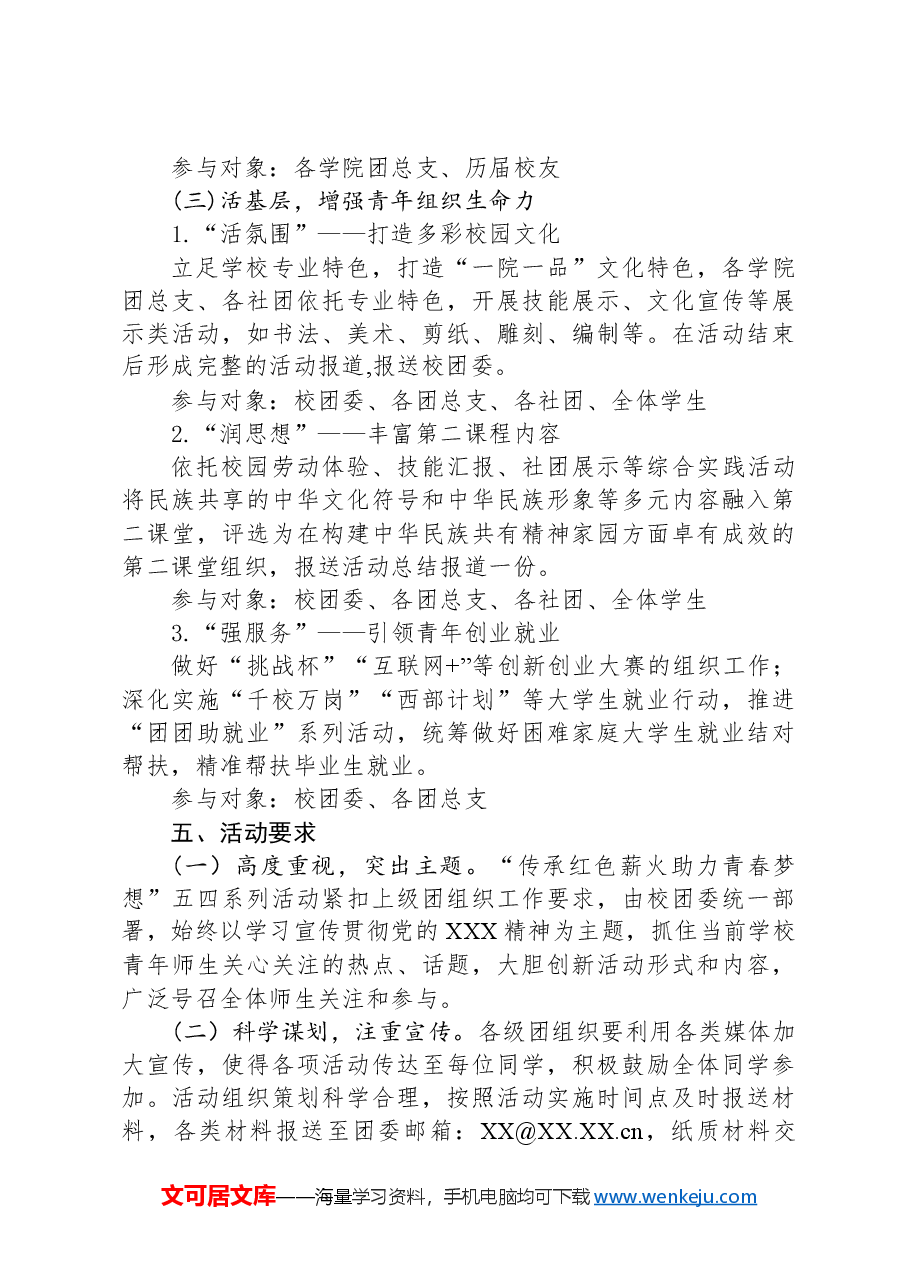 关于开展主题为“传承红色薪火助力青春梦想”五四青年节系列活动的通知.docx,第3页预览