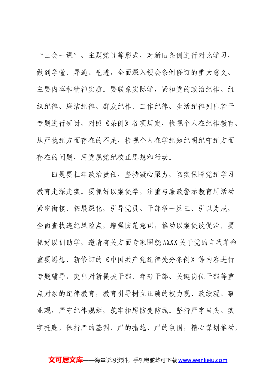 医保系统党纪学习教育动员大会上的讲话.docx，第3页预览