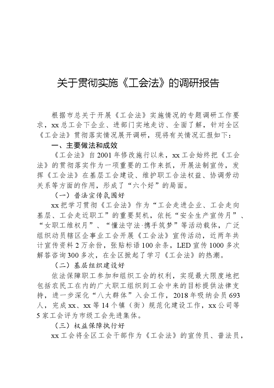 关于贯彻实施《工会法》的调研报告.docx,第1页预览