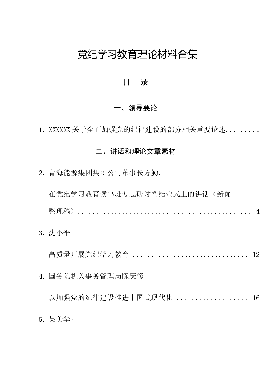 （21篇）2024年党纪学习教育理论材料合集.docx，第1页预览