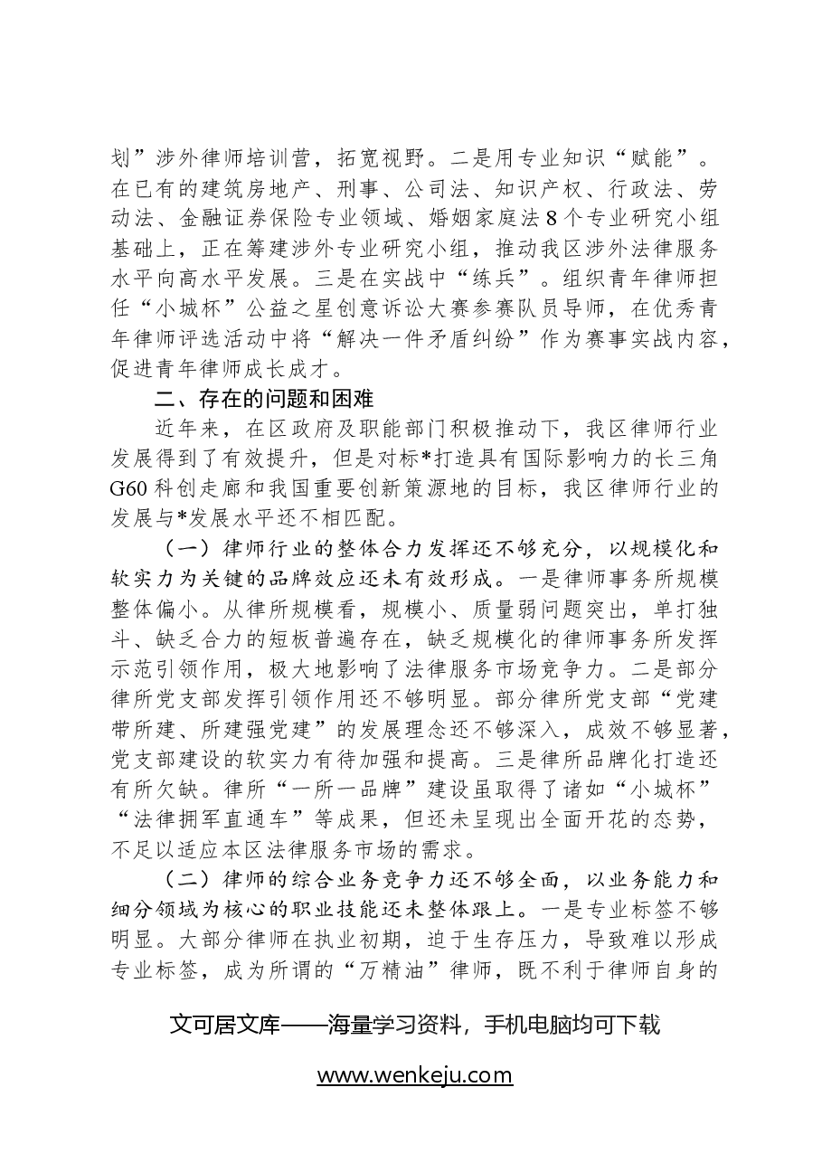关于区律师行业发展的专题调研报告.docx,第4页预览