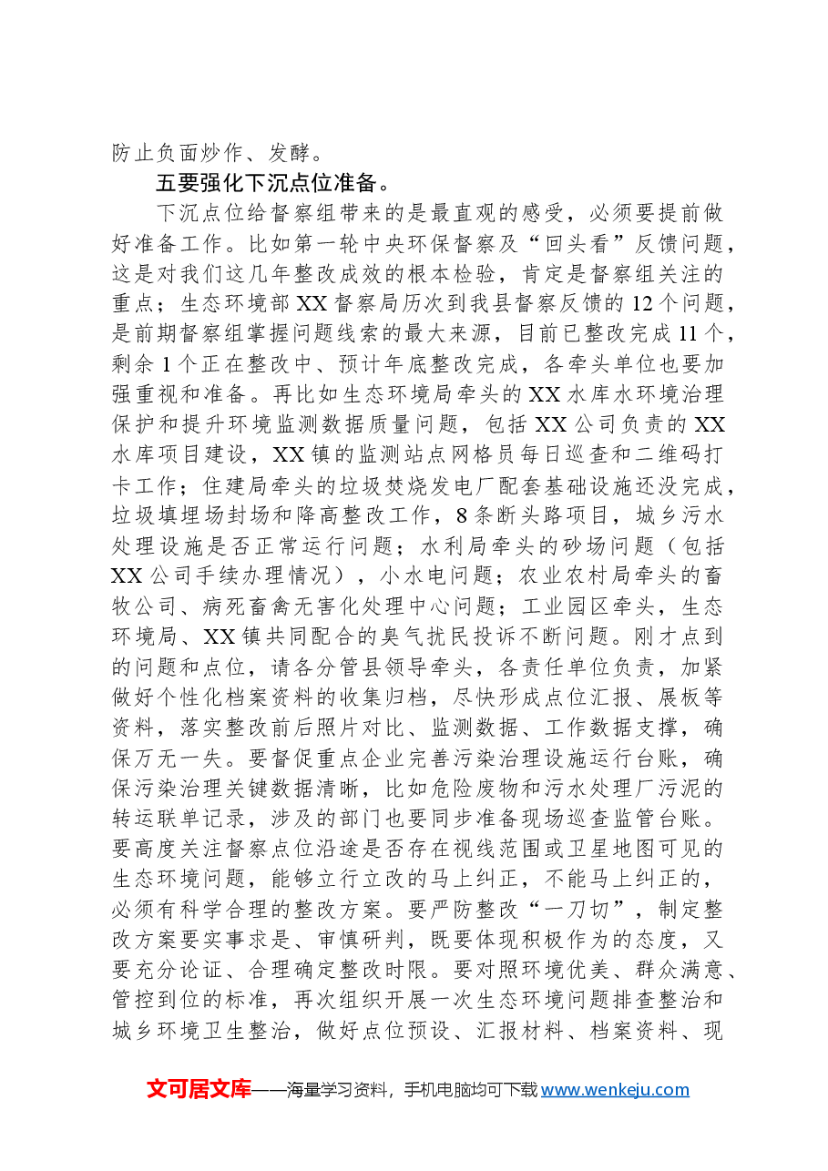 在迎接中央生态环境保护督察工作会上的讲话.docx，第3页预览