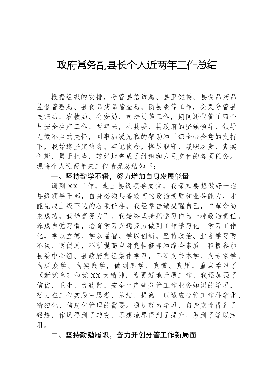 政府常务副县长个人近两年工作总结.docx，第1页预览