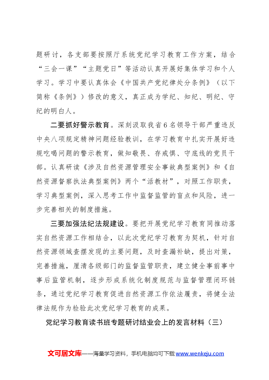 (6篇)党纪学习教育读书班专题研讨结业会上的发言材料.docx,第3页预览