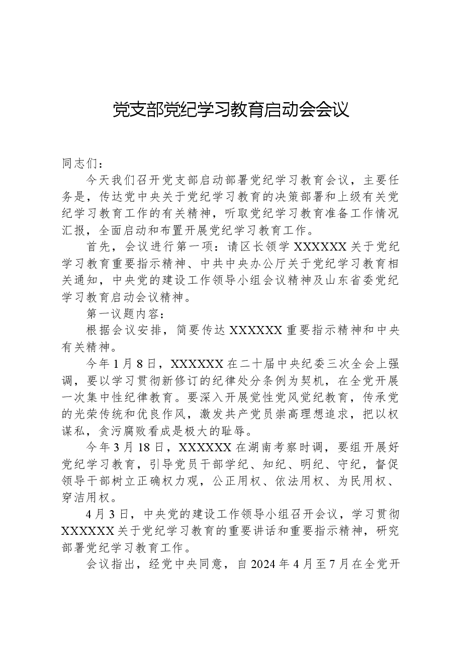 党支部党纪学习教育启动会会议.docx,第1页预览