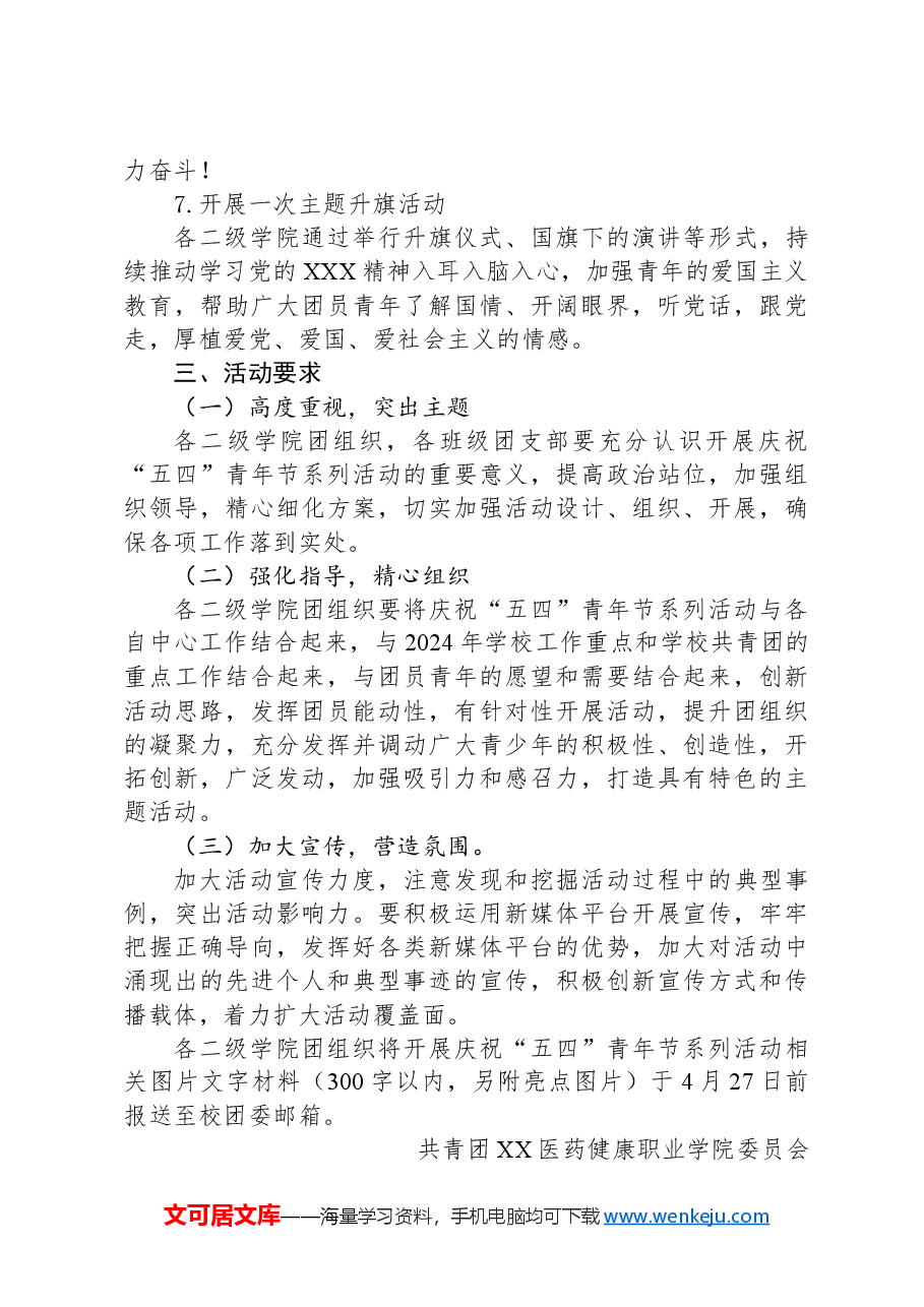 共青团XX医药健康职业学院委员会关于庆祝“五四”青年节系列活动实施方案.docx,第3页预览