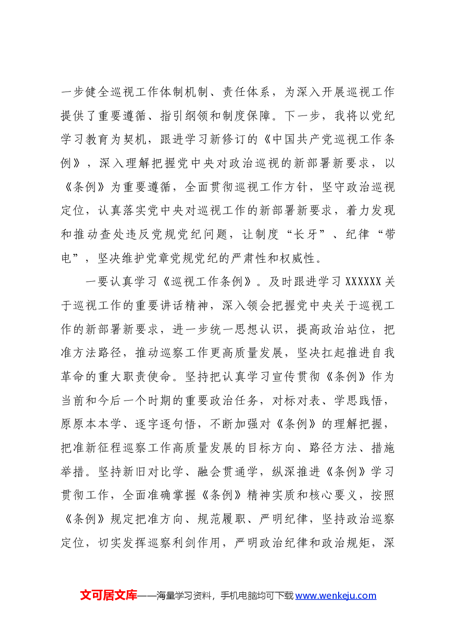 某巡察干部在党纪学习教育交流会上的发言材料.docx,第4页预览