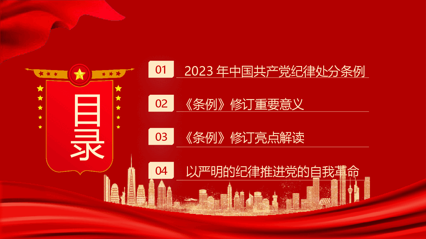 学习解读2023版《纪律处分条例》党课PPT.pptx,第2页预览
