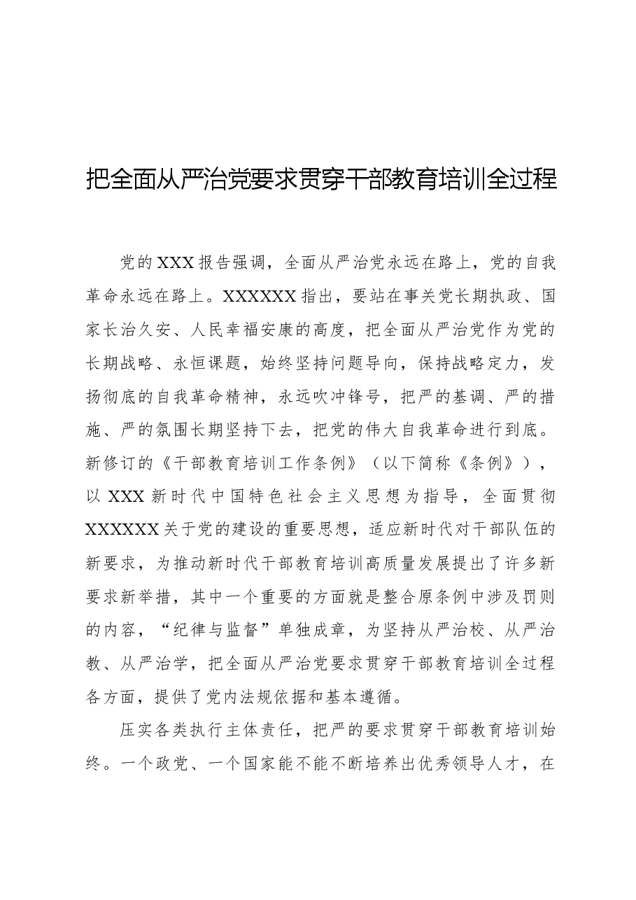把全面从严治党要求贯穿干部教育培训全过程.docx,第1页预览