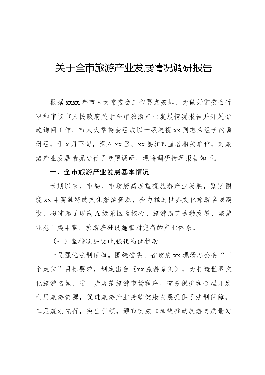 关于全市旅游产业发展情况调研报告.docx,第1页预览