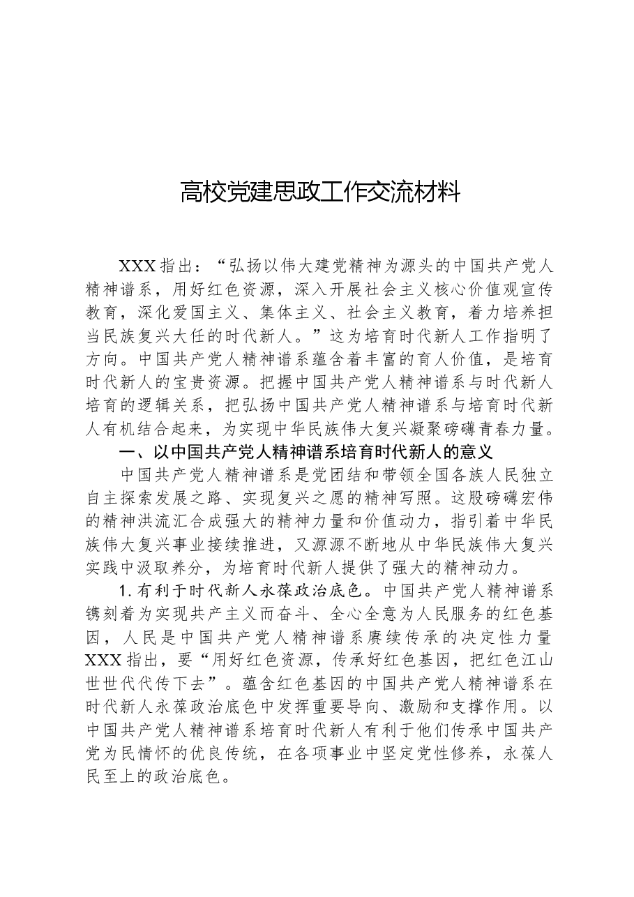 高校党建思政工作交流材料.docx,第1页预览
