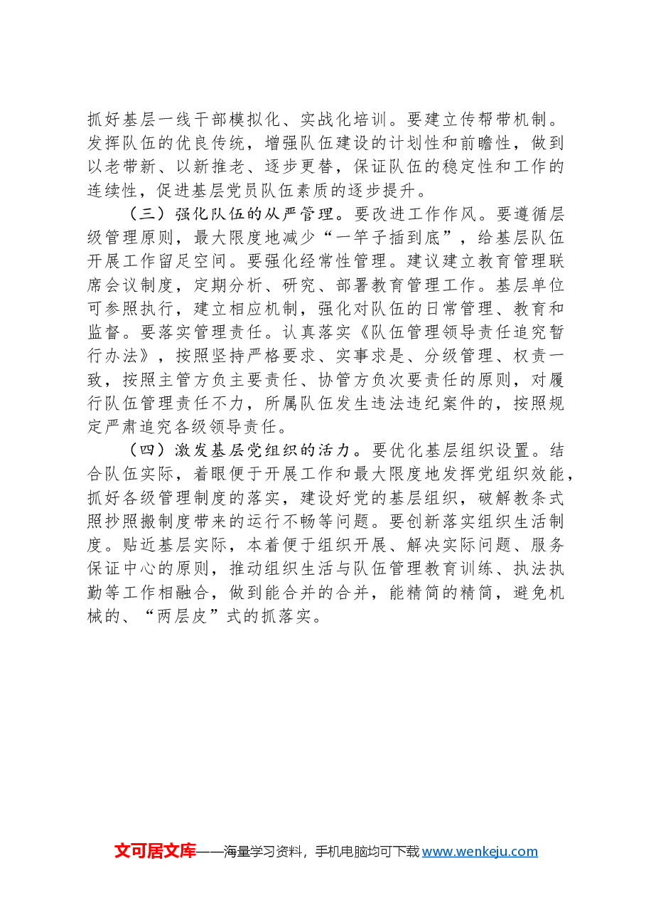 基层党建工作专题调研报告.docx，第3页预览