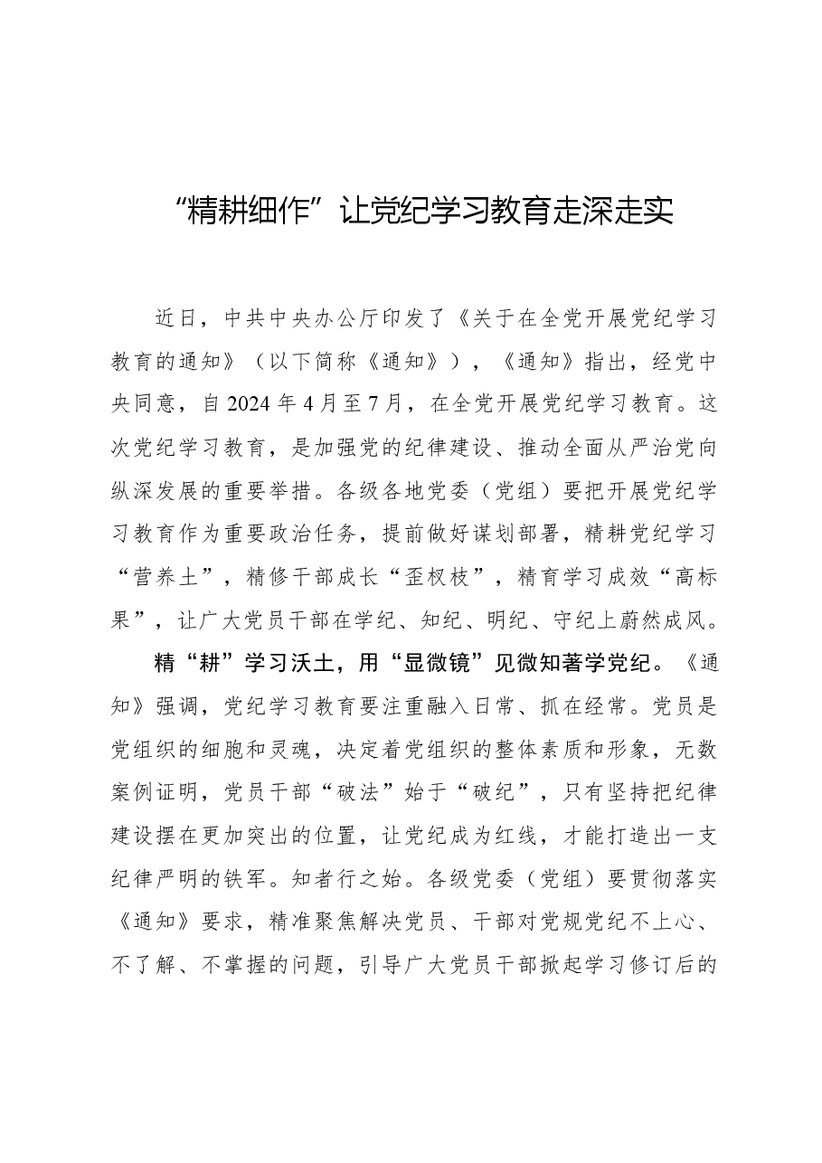 “精耕细作”让党纪学习教育走深走实.docx,第1页预览