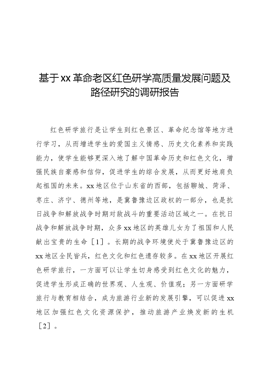 基于xx革命老区红色研学高质量发展问题及路径研究的调研报告.docx,第1页预览