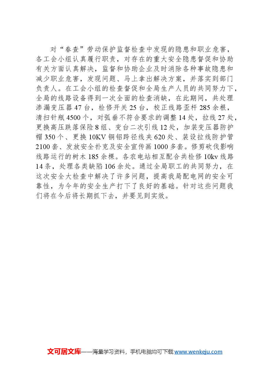 工会劳动保护监督检查工作总结.docx,第4页预览