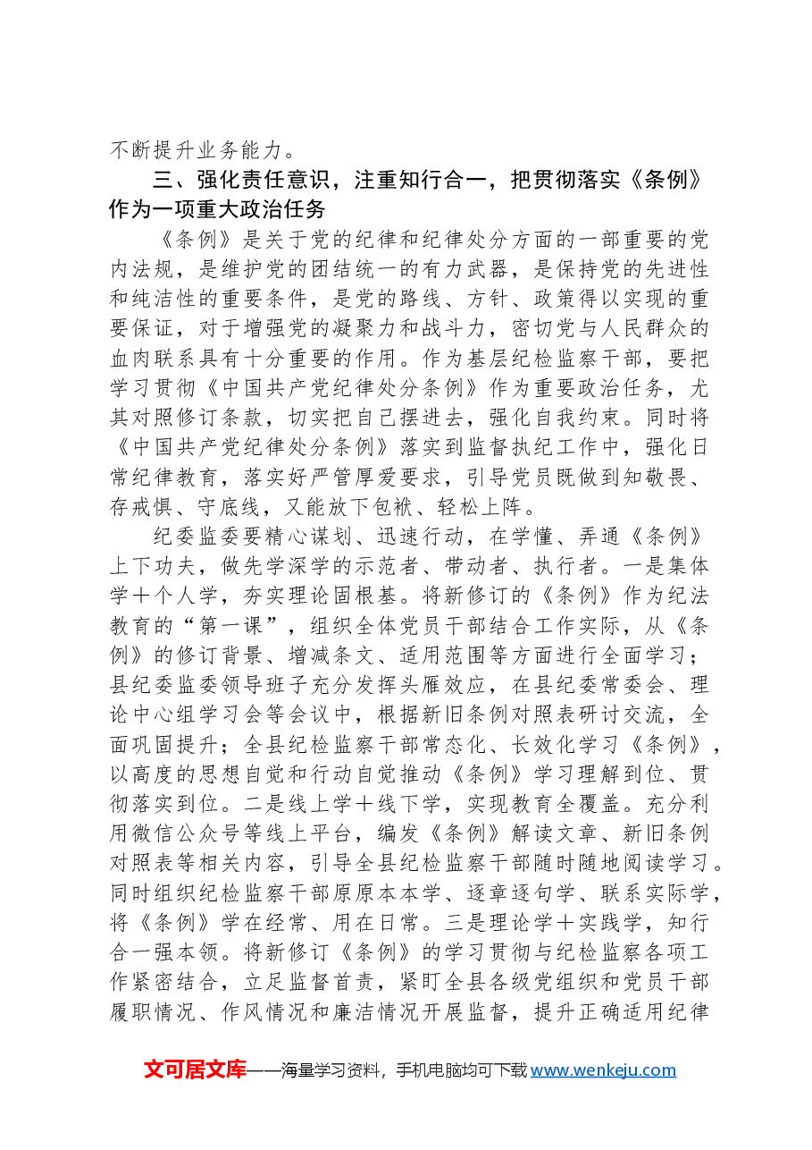 某县纪委书记学习新修订的《中国共产党纪律处分条例》研讨交流发言.docx,第3页预览