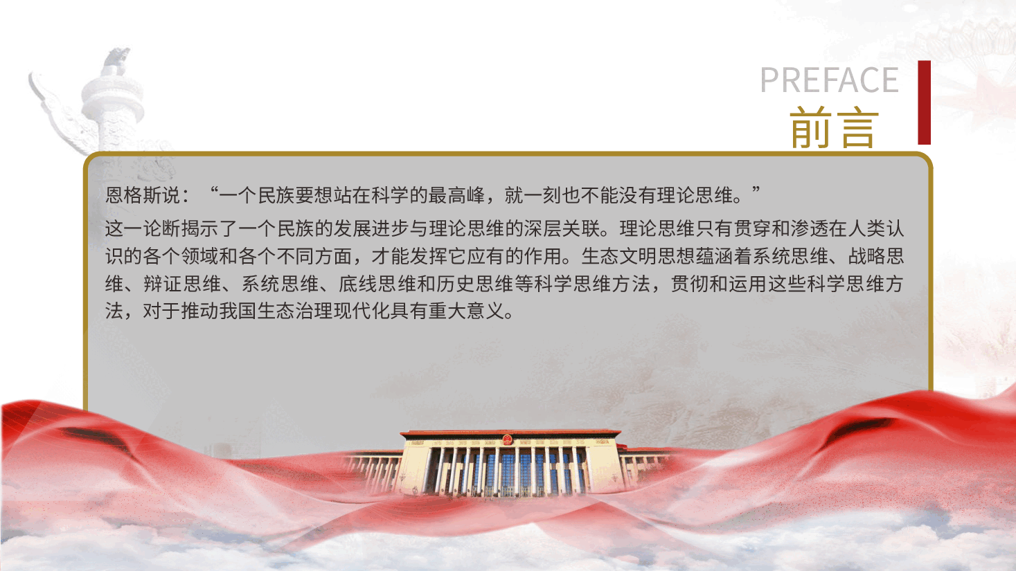 党课ppt+讲稿:生态文明思想蕴含的科学思维方法.pptx,第2页预览