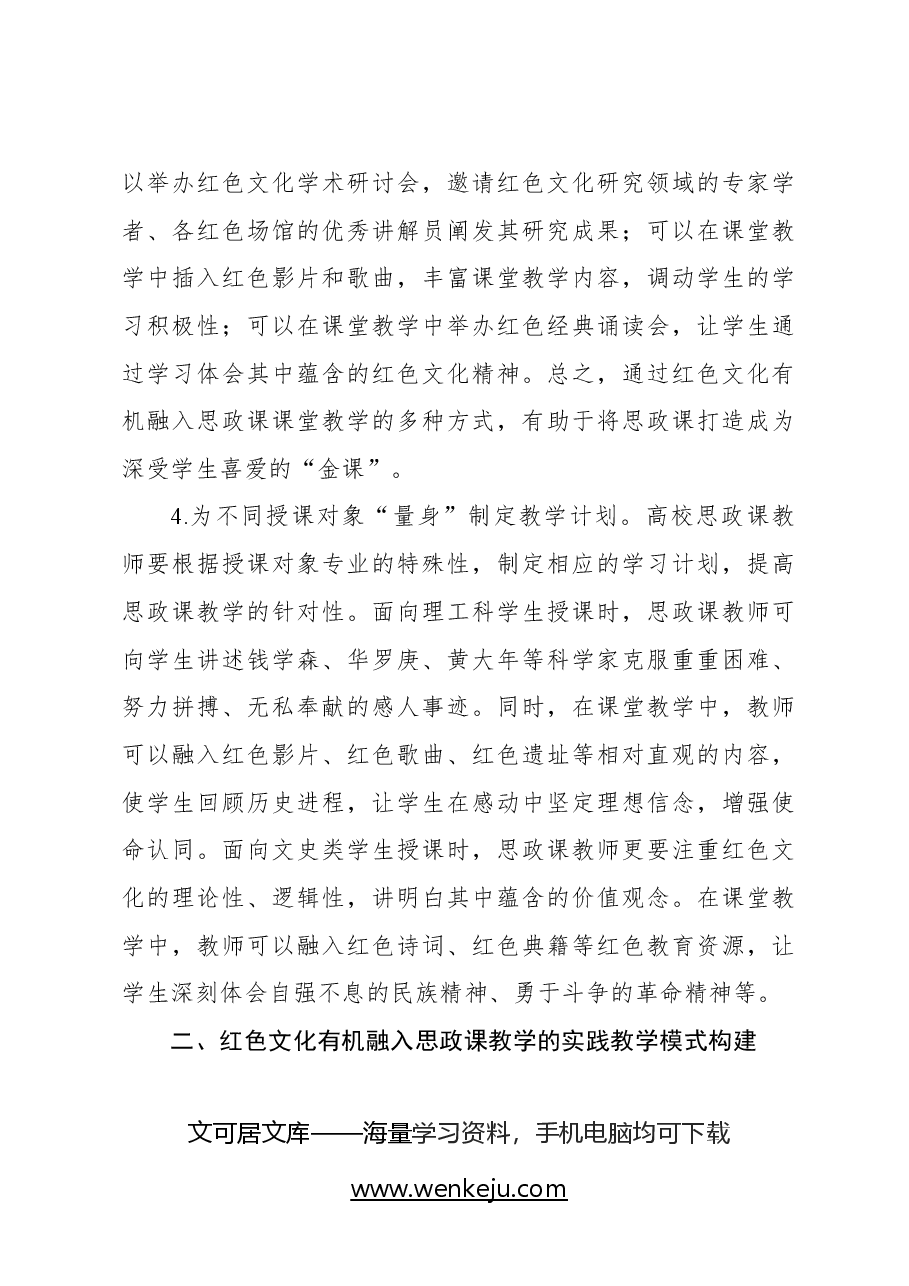 红色文化融入高校思政课的实践探索.docx,第4页预览
