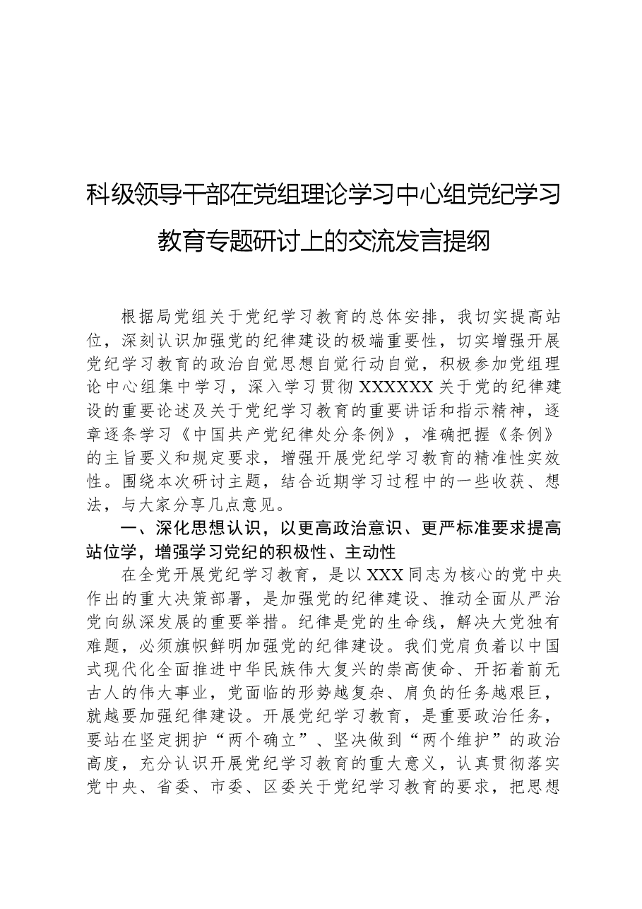 科级领导干部在党组理论学习中心组党纪学习教育专题研讨上的交流发言提纲.docx,第1页预览