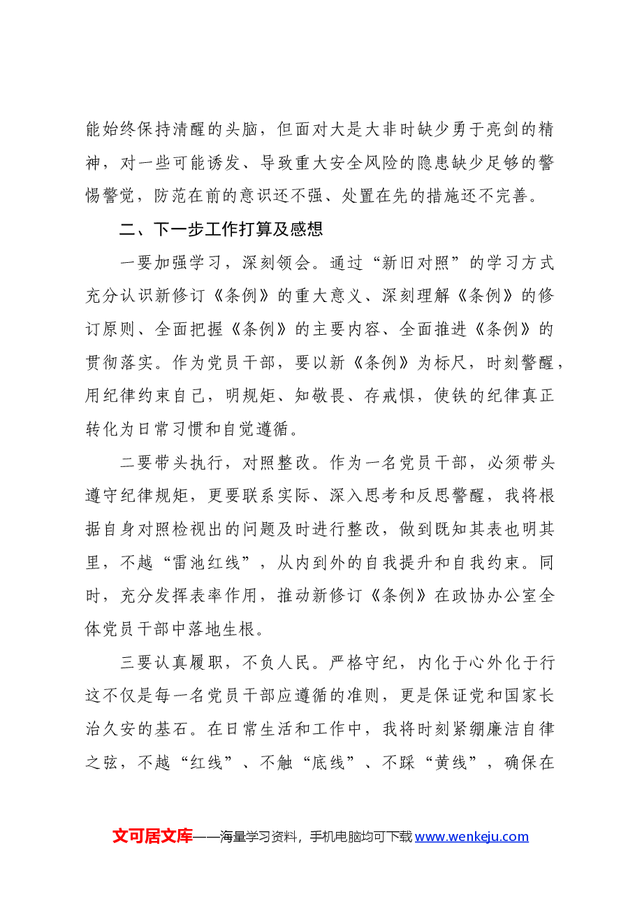《中国共产党纪律处分条例》交流发言材料.docx,第2页预览