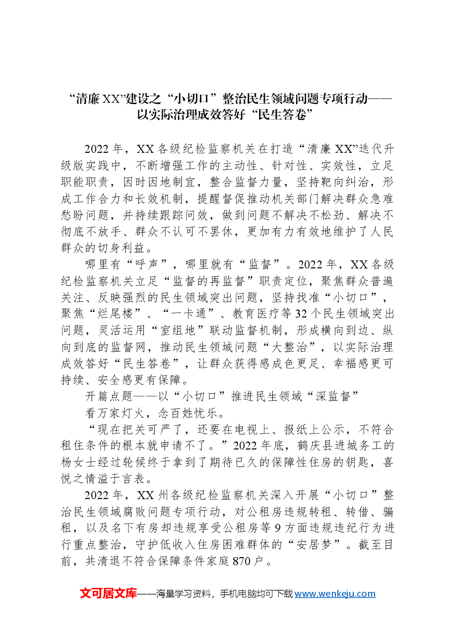 (17篇)整治群众身边不正之风和腐败问题工作材料.docx,第3页预览