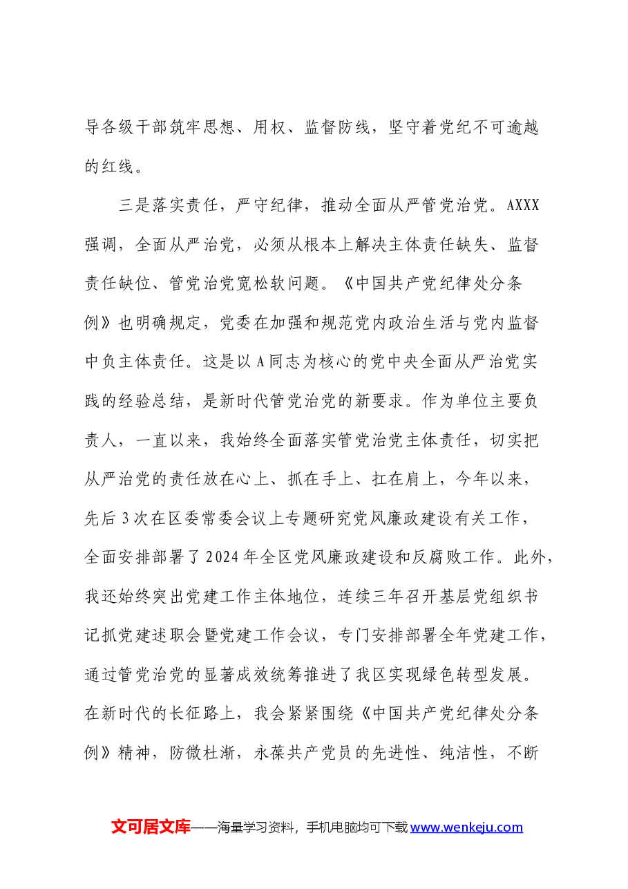 党纪学习教育《纪律处分条例》交流会上的研讨发言.docx,第4页预览