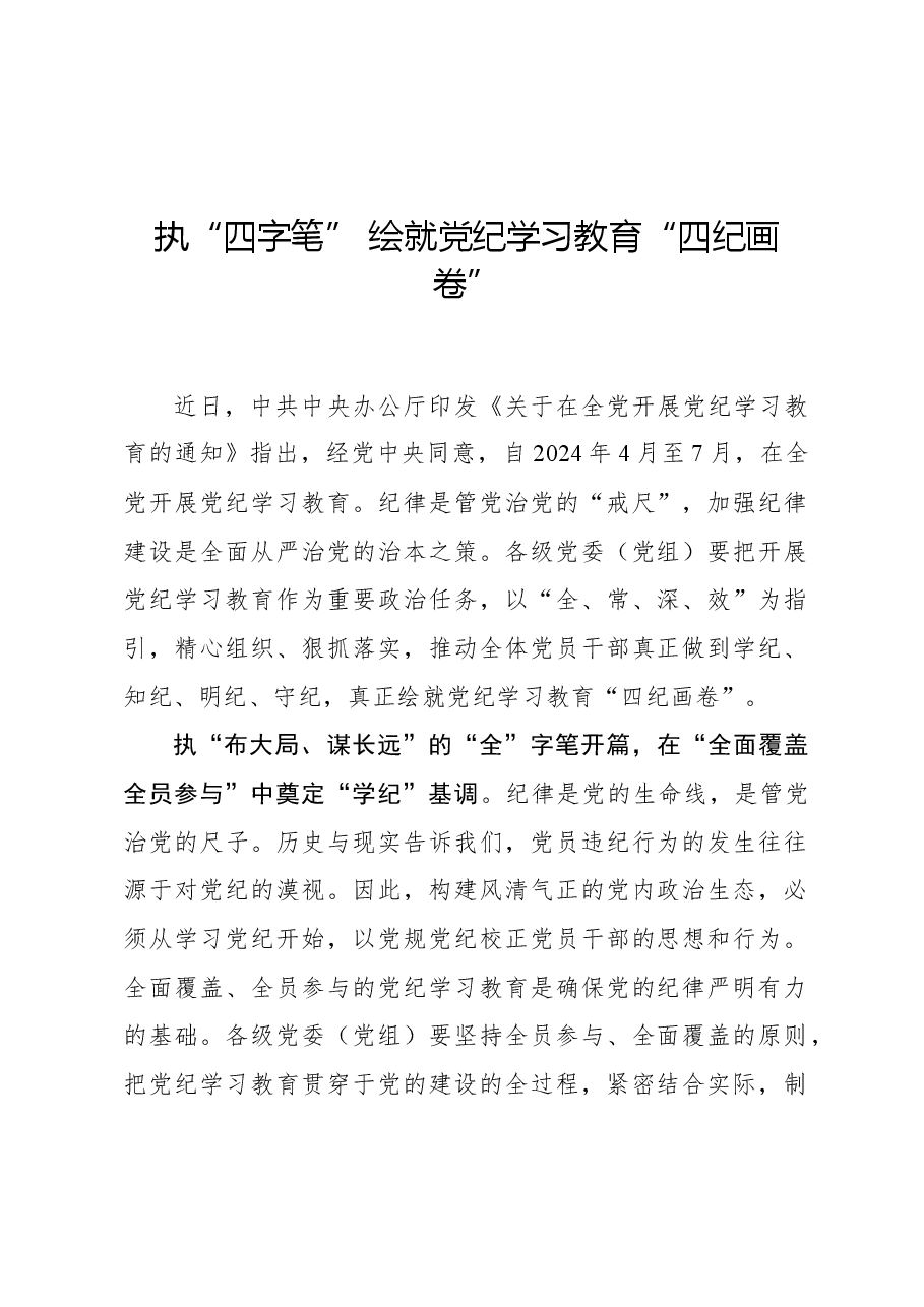 执“四字笔” 绘就党纪学习教育“四纪画卷”.docx,第1页预览