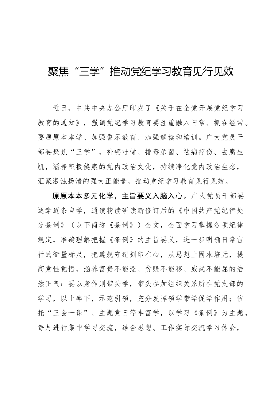聚焦“三学”推动党纪学习教育见行见效.docx,第1页预览