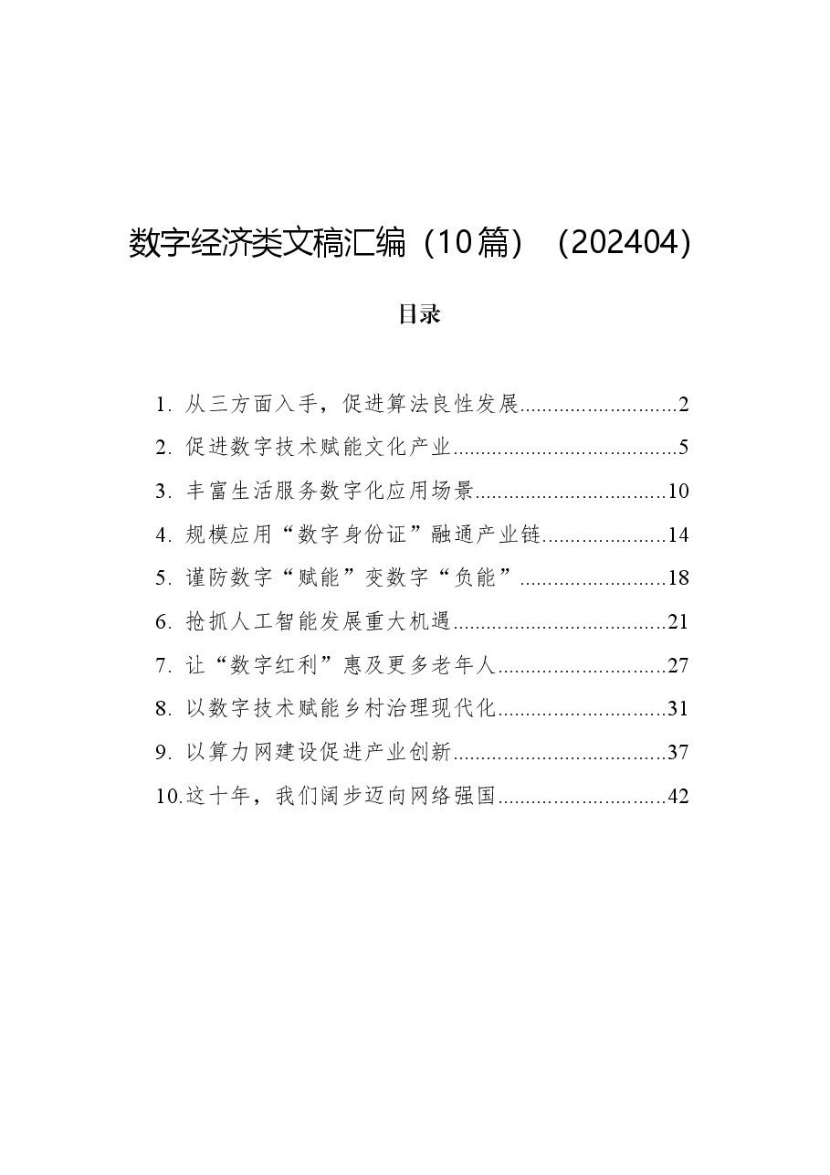 (10篇)数字经济类文稿汇编.docx,第1页预览