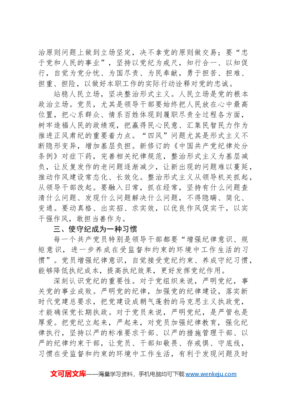 研讨发言:找准党纪学习教育的着力点.docx,第3页预览