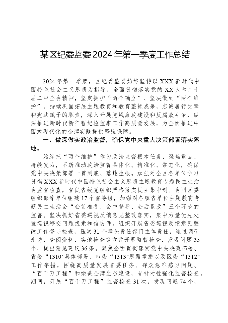 某区纪委监委2024年第一季度工作总结.docx,第1页预览