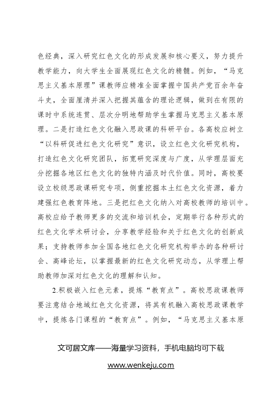 红色文化融入高校思政课的实践探索.docx,第2页预览