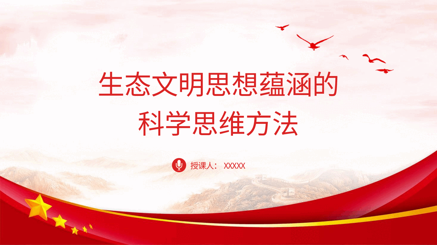 党课ppt+讲稿:生态文明思想蕴含的科学思维方法.pptx,第1页预览