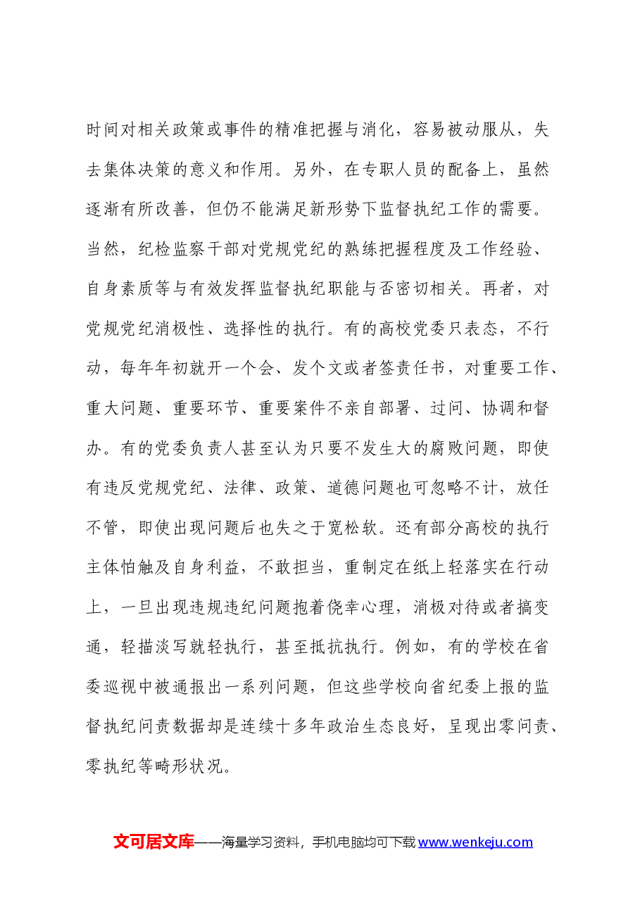 高校（学校）贯彻党规党纪情况调研报告.docx，第3页预览