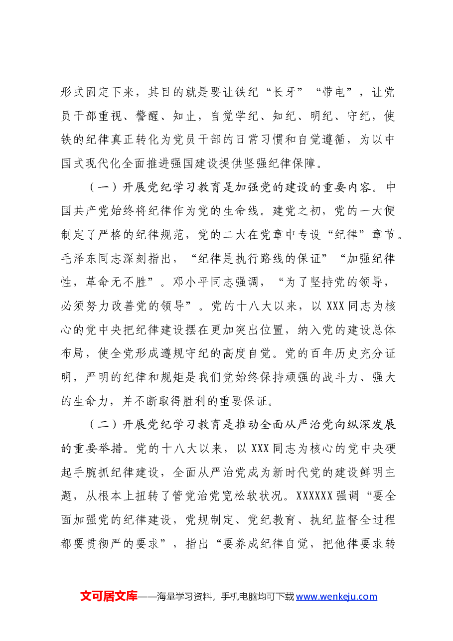 理论学习中心组研讨发言:高质量开展好党纪学习教育,做到学纪、知纪、明纪、守纪.docx,第2页预览