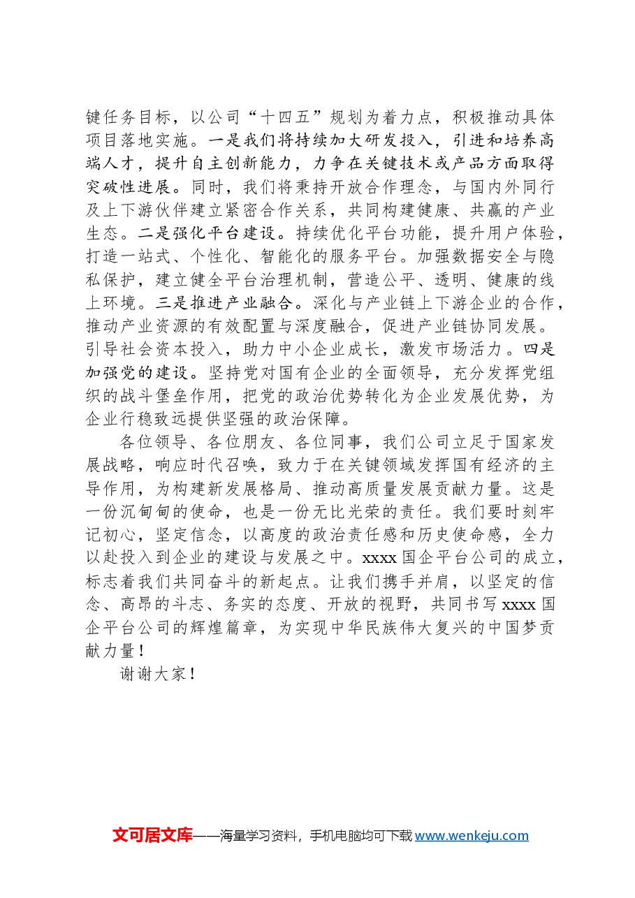 xx国企成立动员大会上的讲话.docx,第3页预览