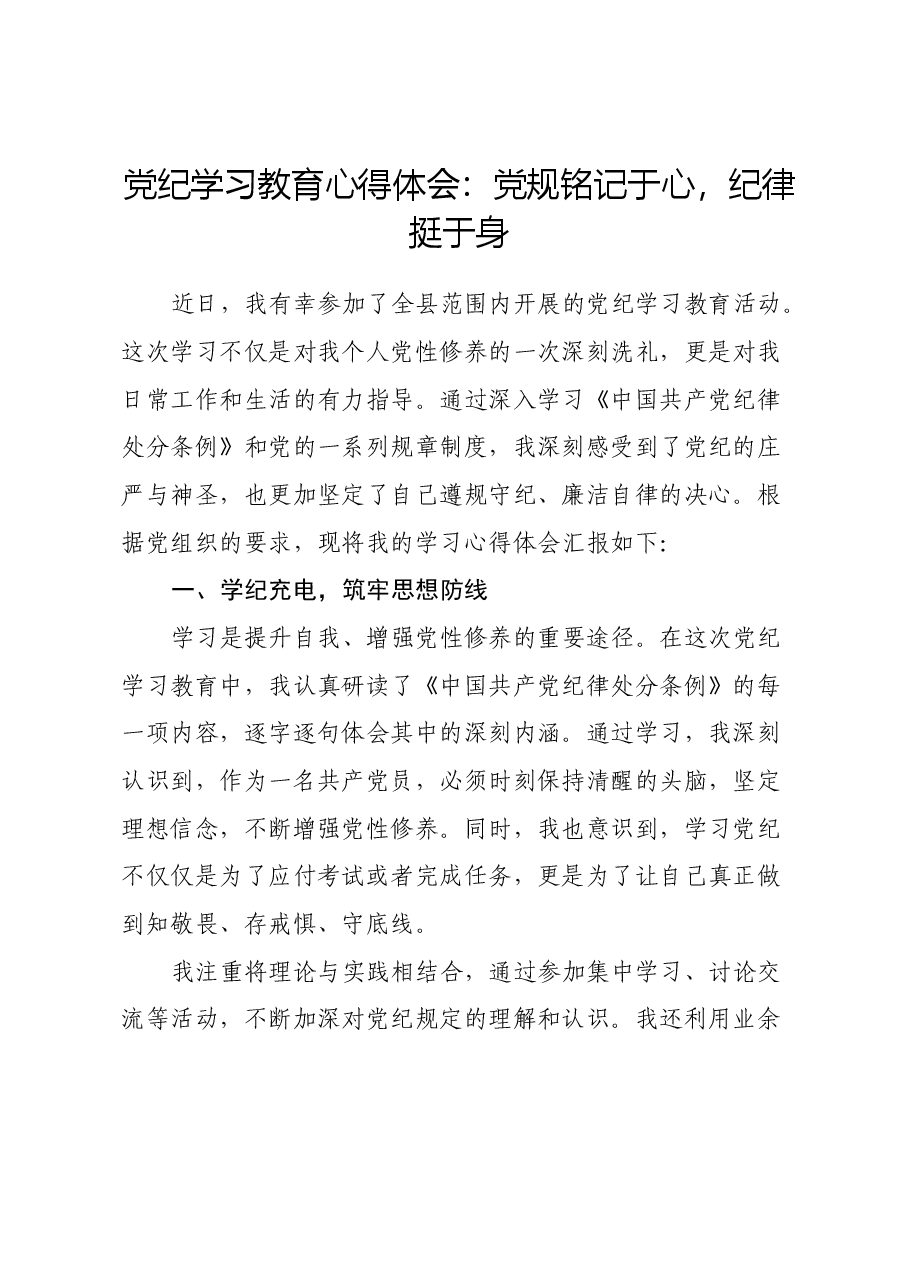 党纪学习教育心得体会:党规铭记于心,纪律挺于身.docx,第1页预览