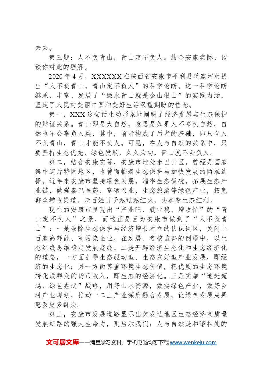 2024年1月13日陕西省安康市直遴选面试真题及解析.docx,第4页预览