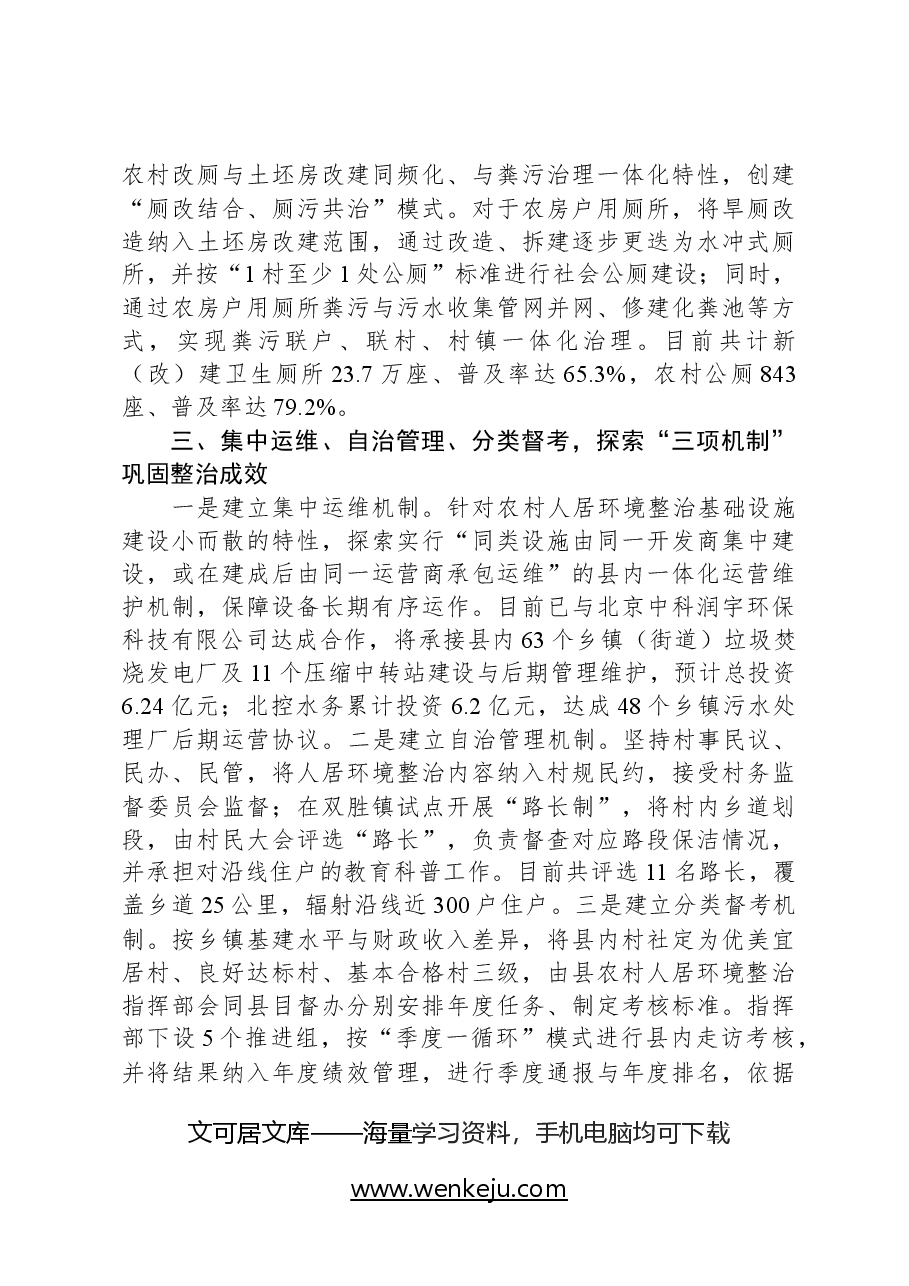 经验做法:“三位一体”整治模式推动农村人居环境提档升级.docx,第3页预览