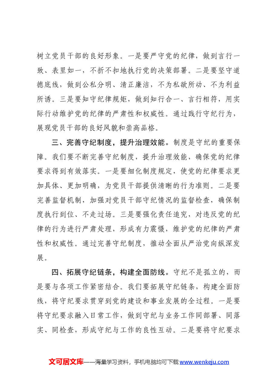 党纪学习教育研讨发言:守纪如铁筑牢忠诚干净担当防线.docx,第2页预览