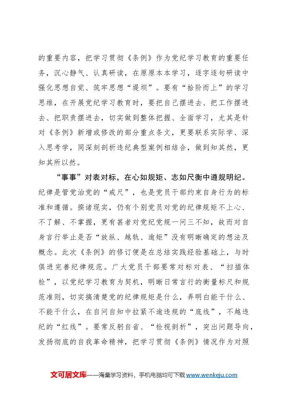 党纪学习教育要学在“时时、事事、处处”.docx,第2页预览