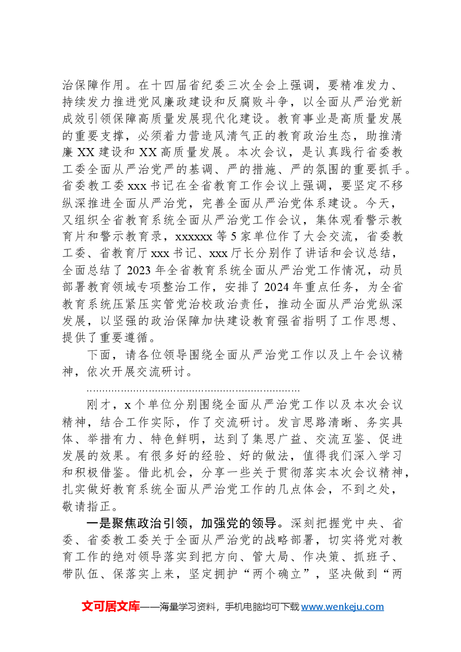 在全省教育系统全面从严治党工作会议分组研讨交流的主持讲话.docx,第2页预览