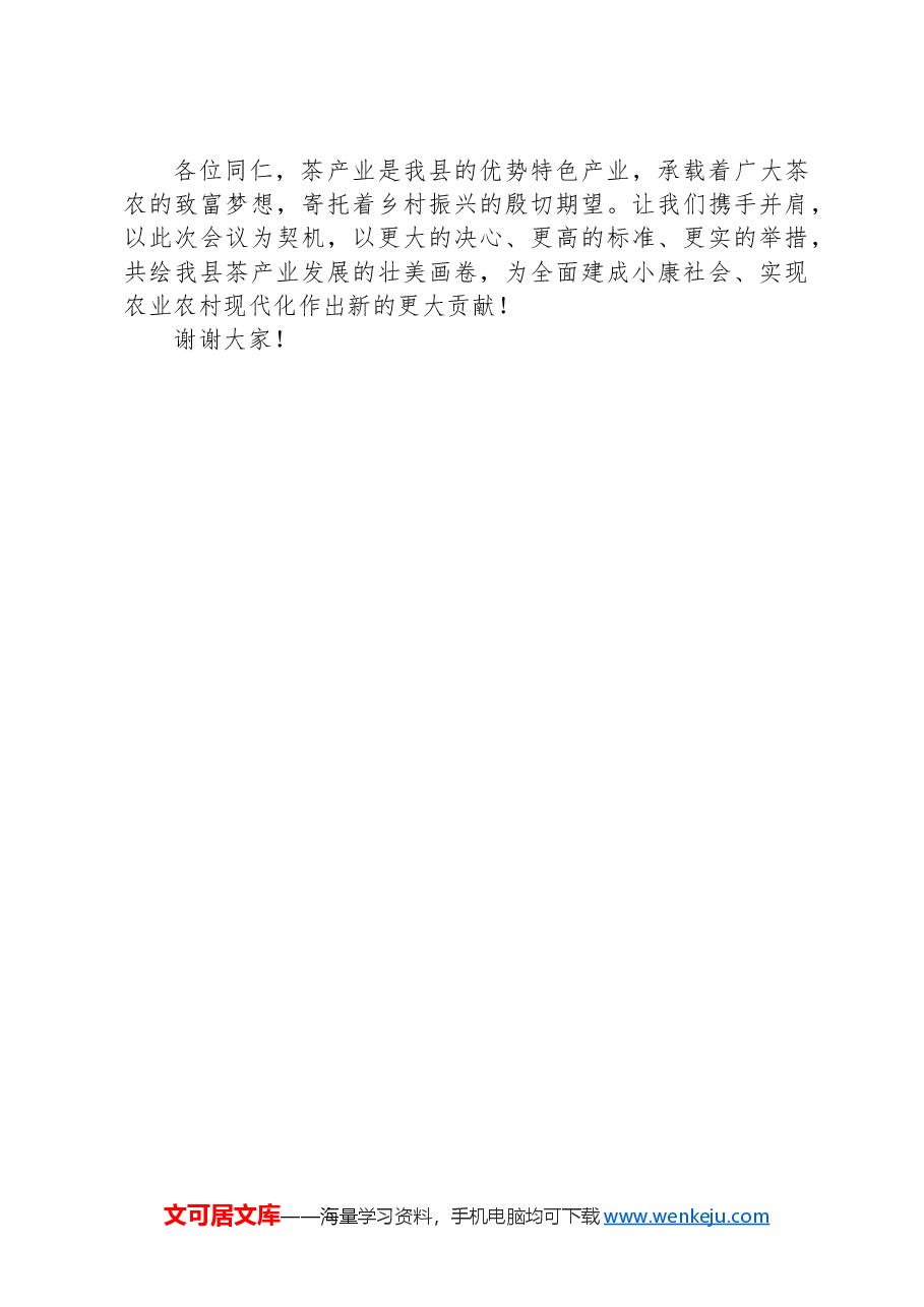 在全县茶产业发展工作推进会上的讲话.docx,第4页预览
