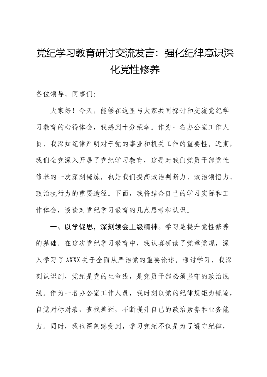 党纪学习教育研讨发言:强化纪律意识 深化党性修养.docx,第1页预览