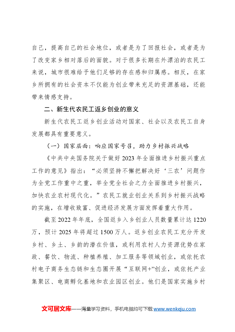 关于新生代农民工返乡创业问题及对策研究报告.docx,第3页预览