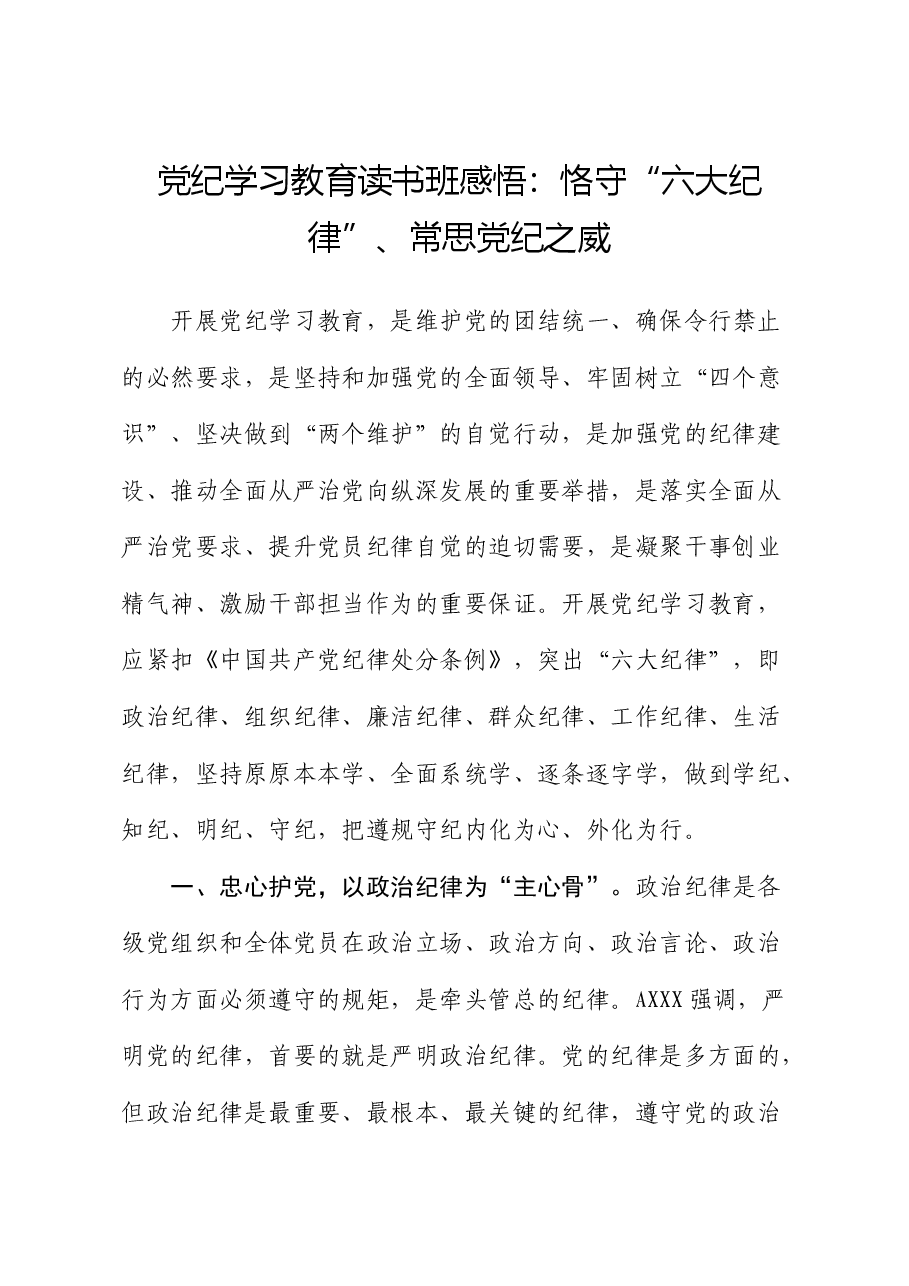 党纪学习教育读书班心得发言:恪守“六大纪律”、常思党纪之威.docx,第1页预览