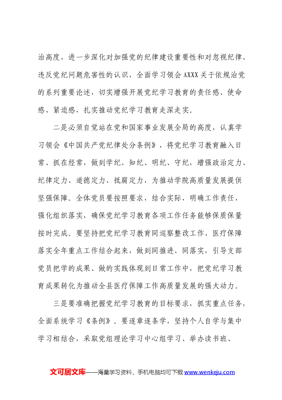 医保系统党纪学习教育动员大会上的讲话.docx，第2页预览
