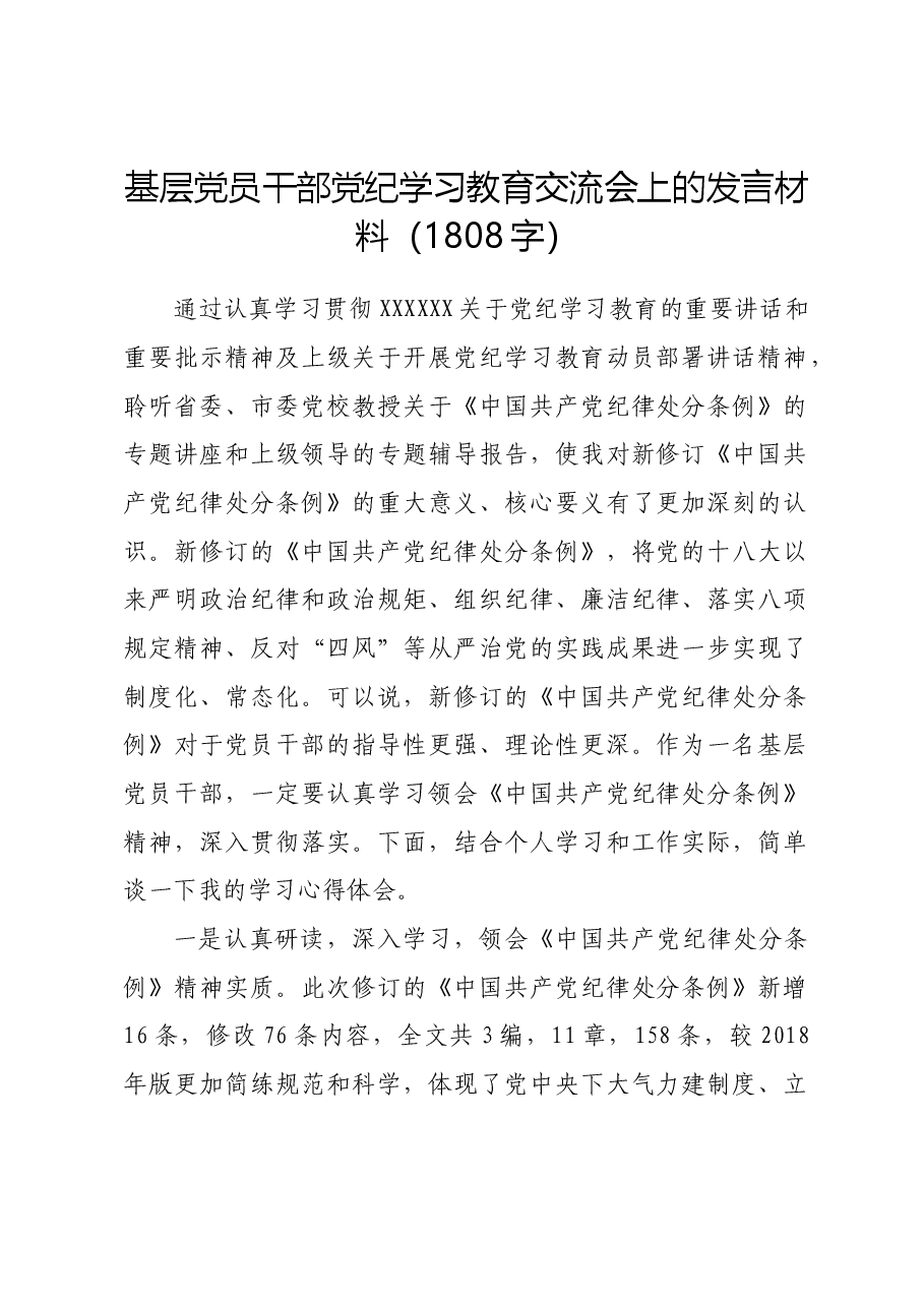 基层党员干部党纪学习教育交流会上的发言材料.docx,第1页预览